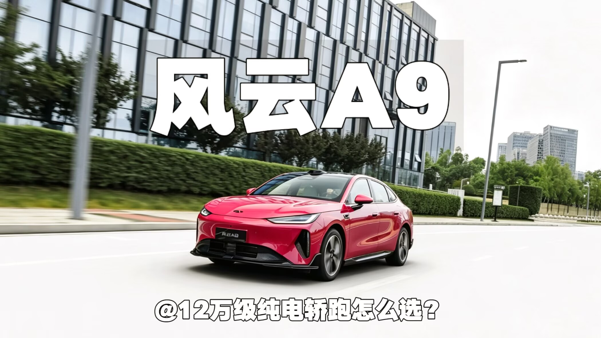 风云A9 VS MG 07，12万级纯电轿跑怎么选？