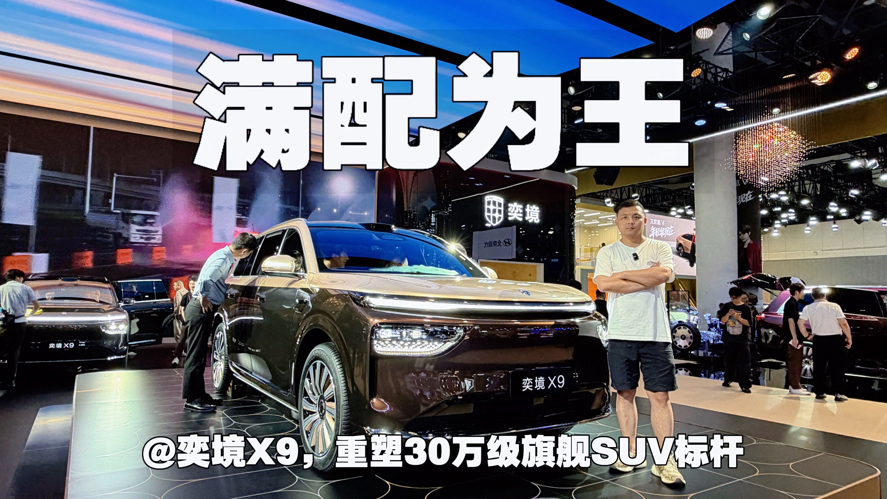 满配为王｜奕境X9，重塑30万级旗舰SUV标杆