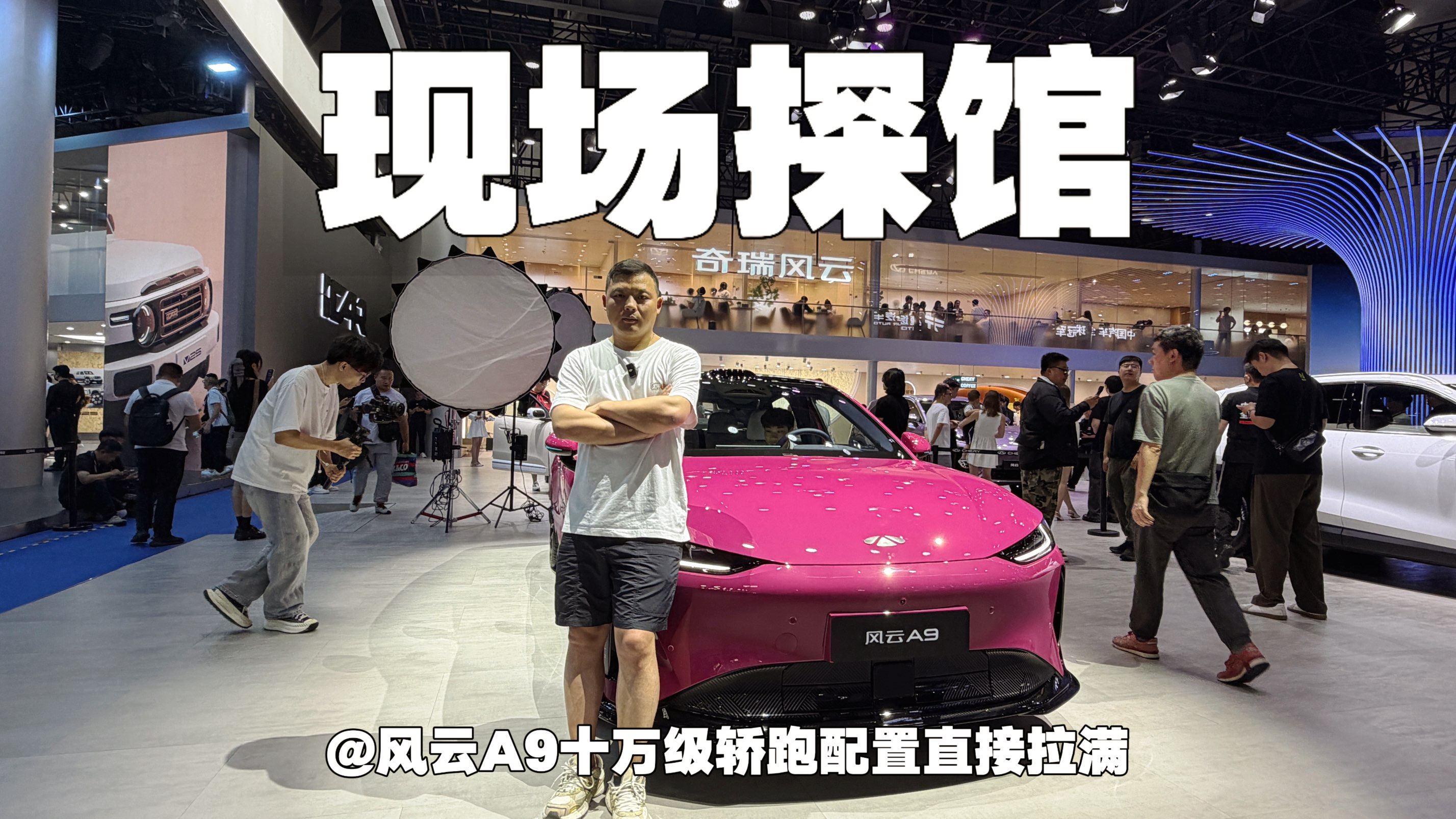 现场探馆｜风云A9十万级轿跑配置直接拉满