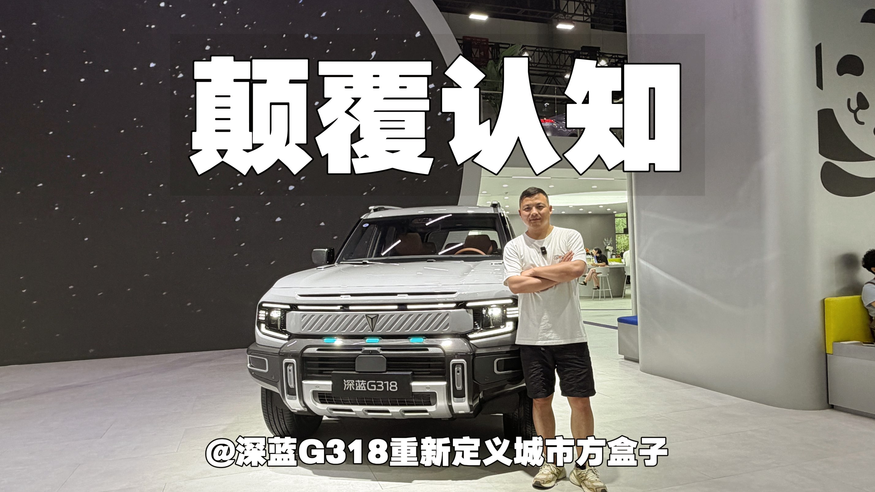 颠覆认知｜深蓝G318重新定义城市方盒子