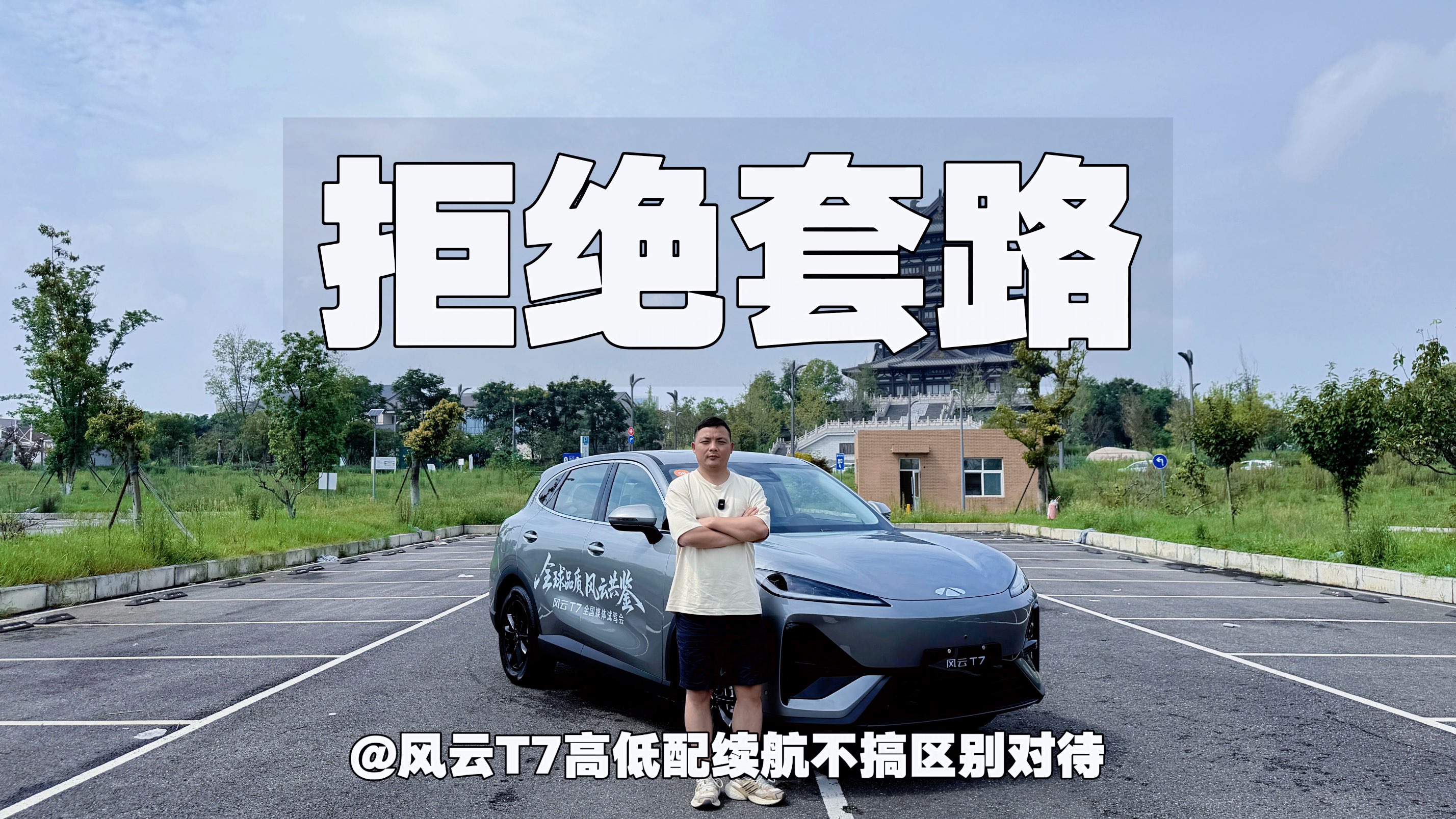 拒绝套路｜风云T7高低配续航不搞区别对待