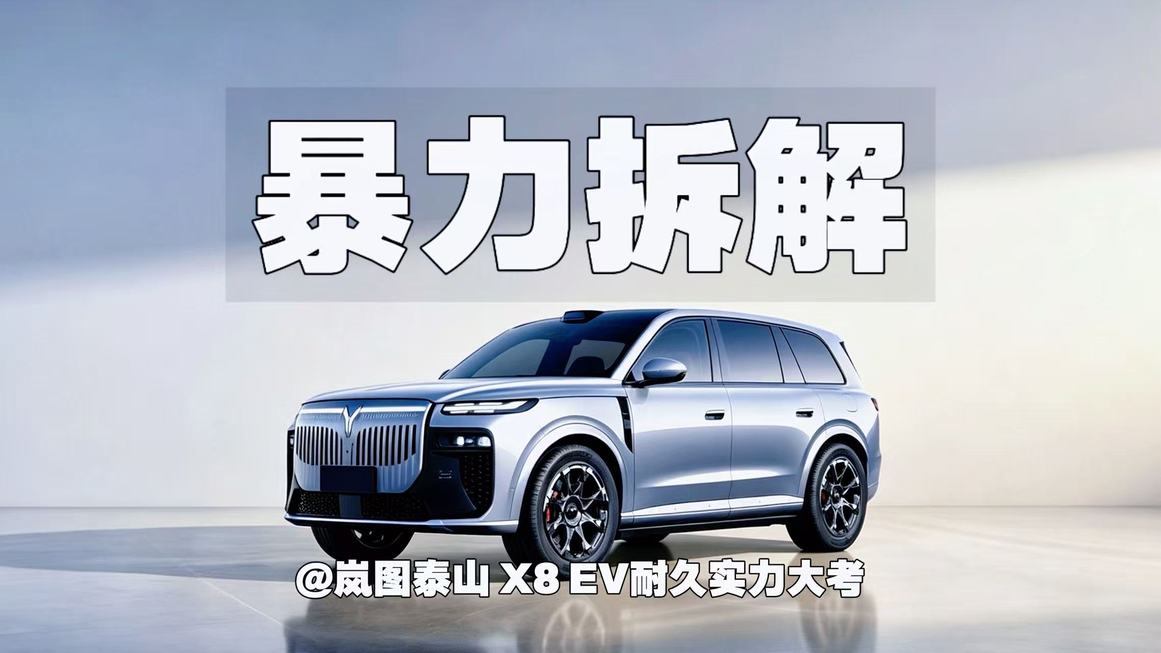 暴力拆解｜岚图泰山X8 EV耐久实力大考