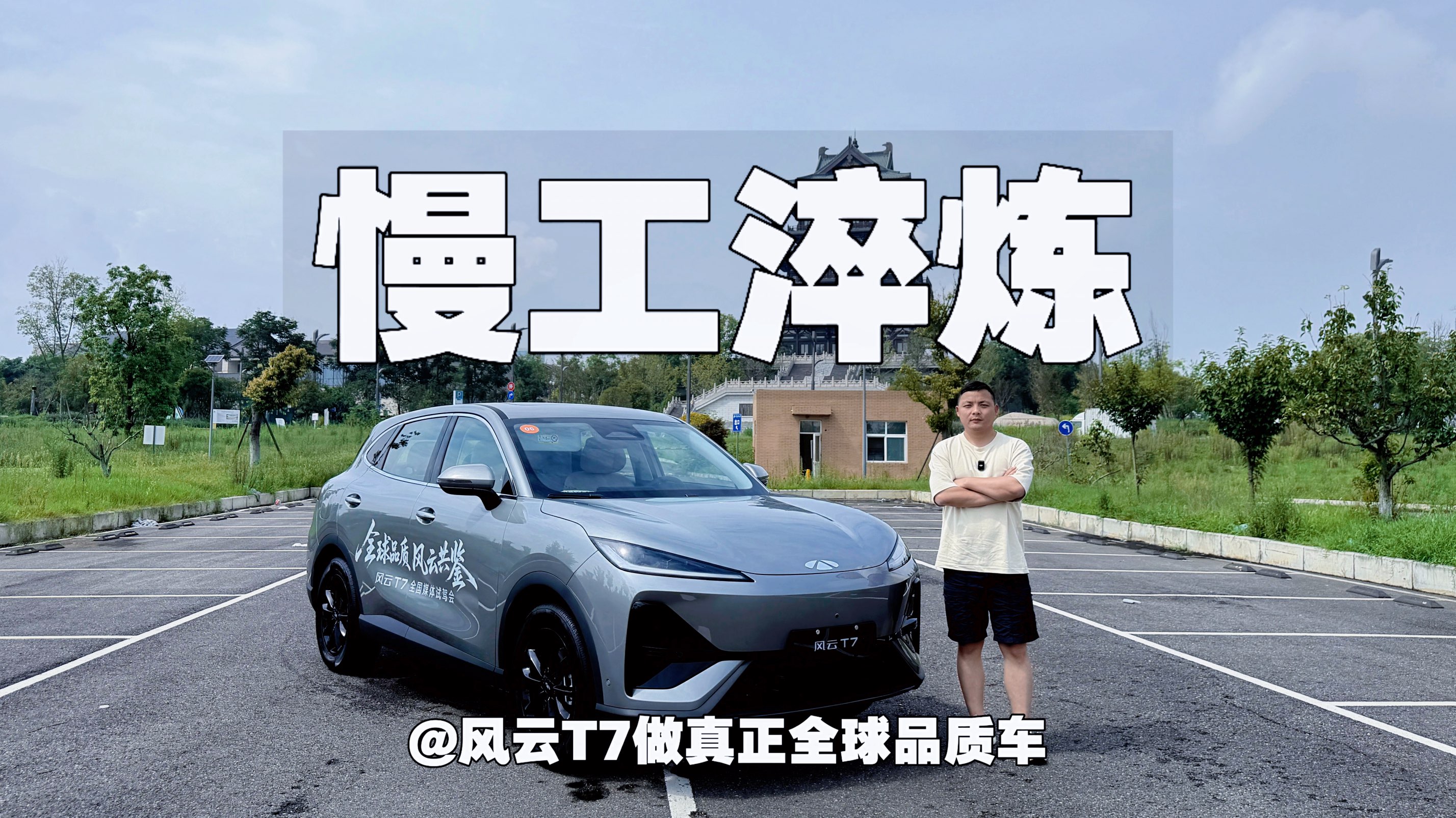 慢工淬炼，风云T7做真正全球品质车