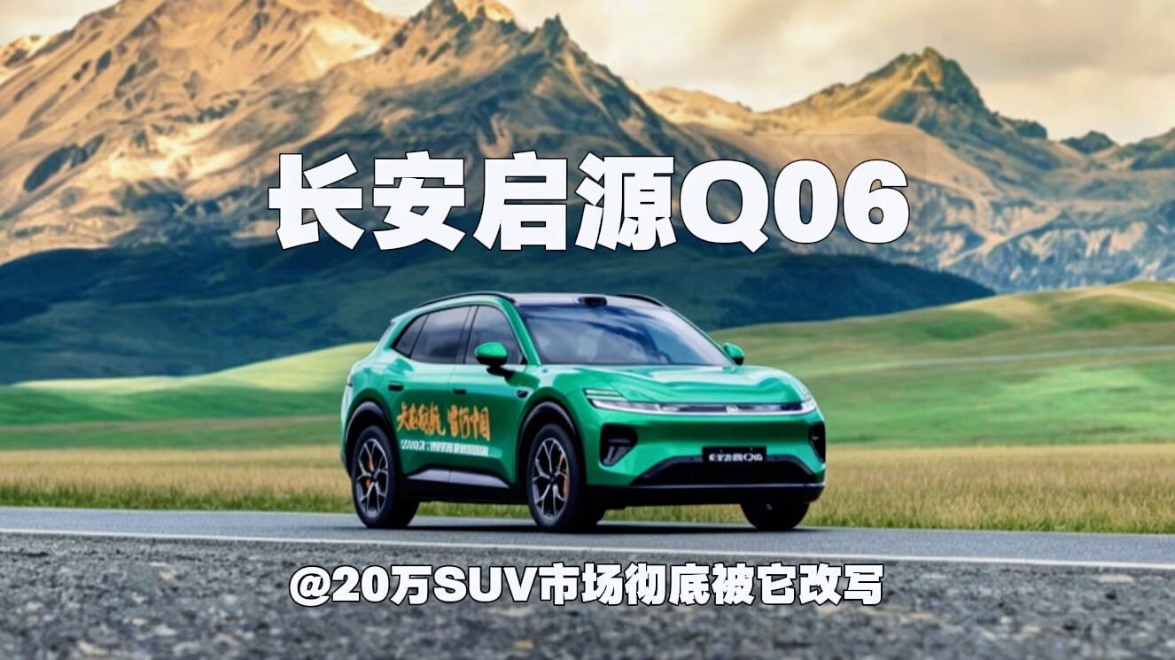长安启源Q06 20万SUV市场彻底被它改写