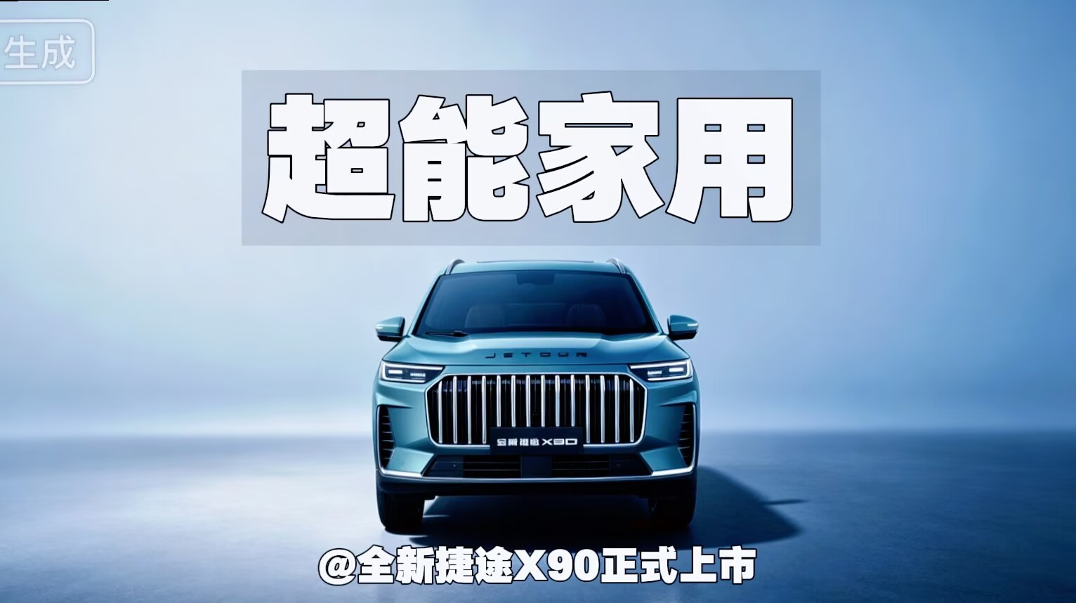 超能家用！全新捷途X90正式上市