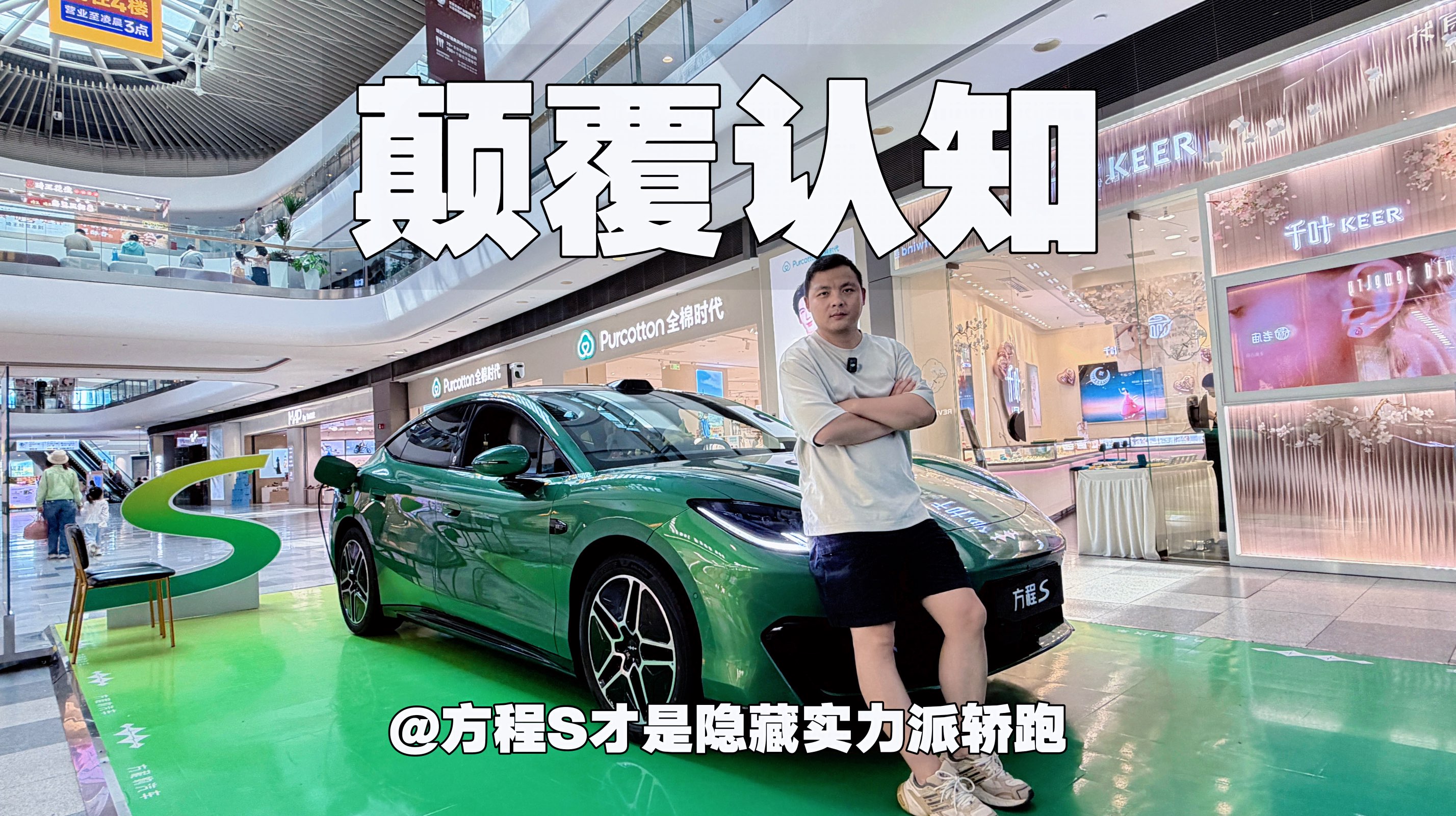 颠覆认知！方程S才是隐藏实力派轿跑