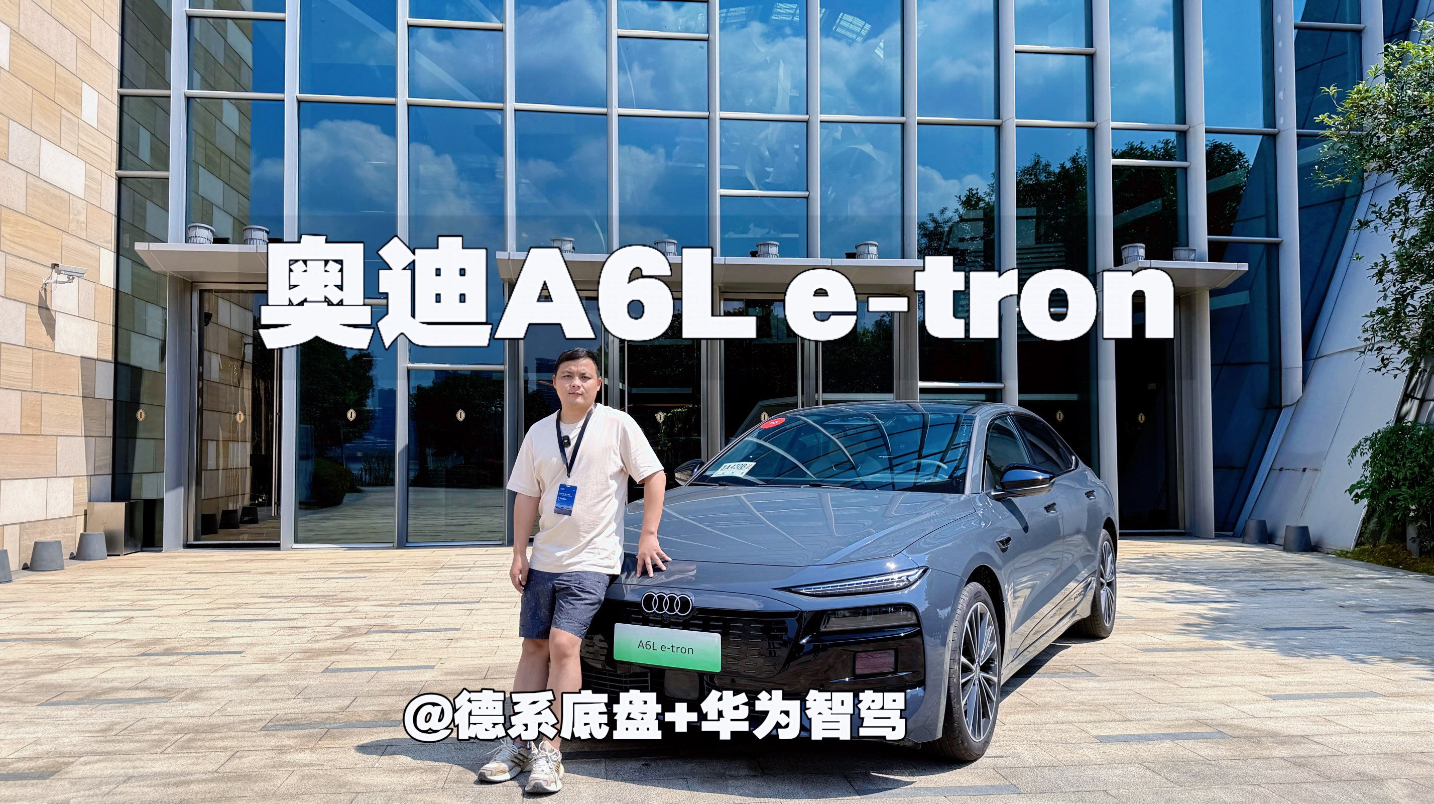 奥迪A6L e‑tron：德系底盘+华为智驾