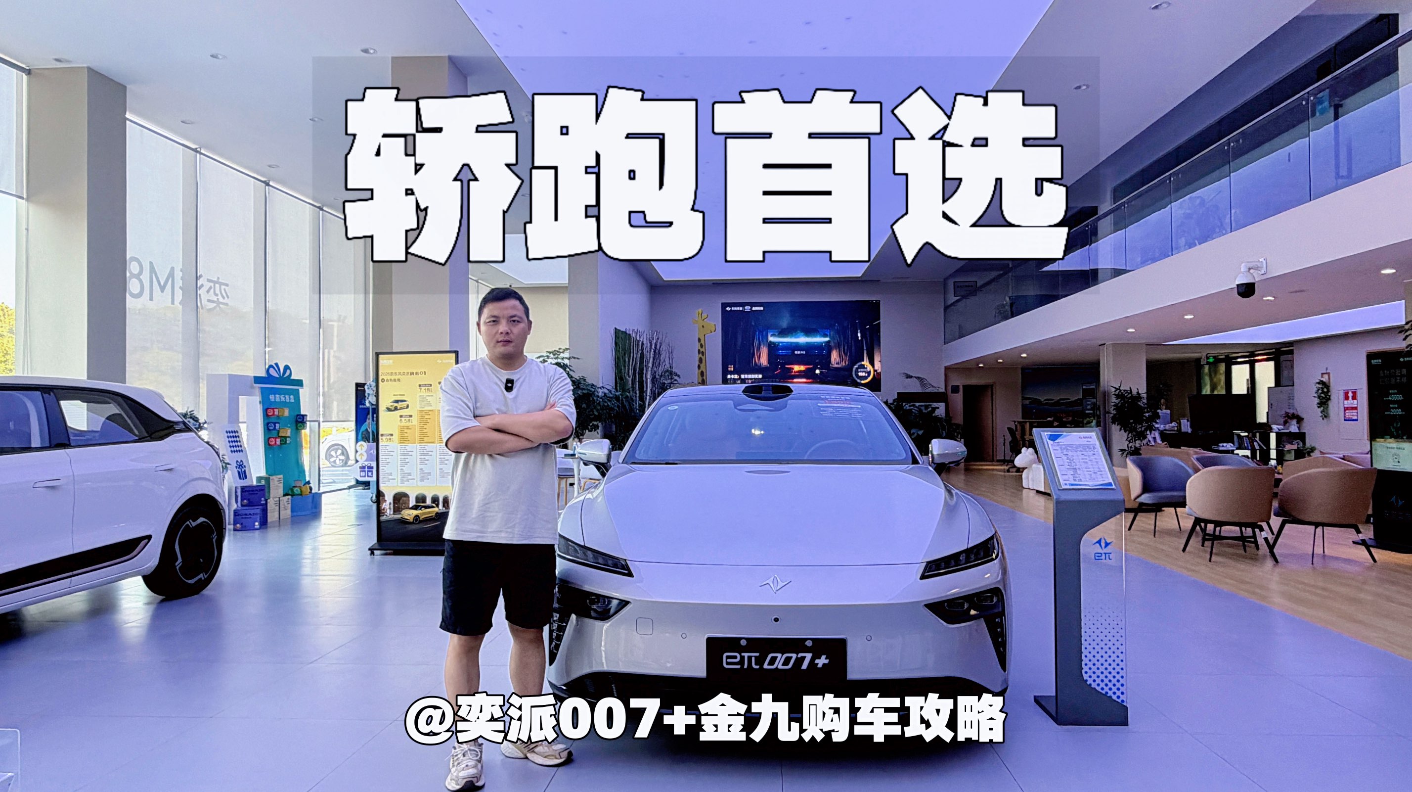 轿跑首选！奕派007+金九购车攻略