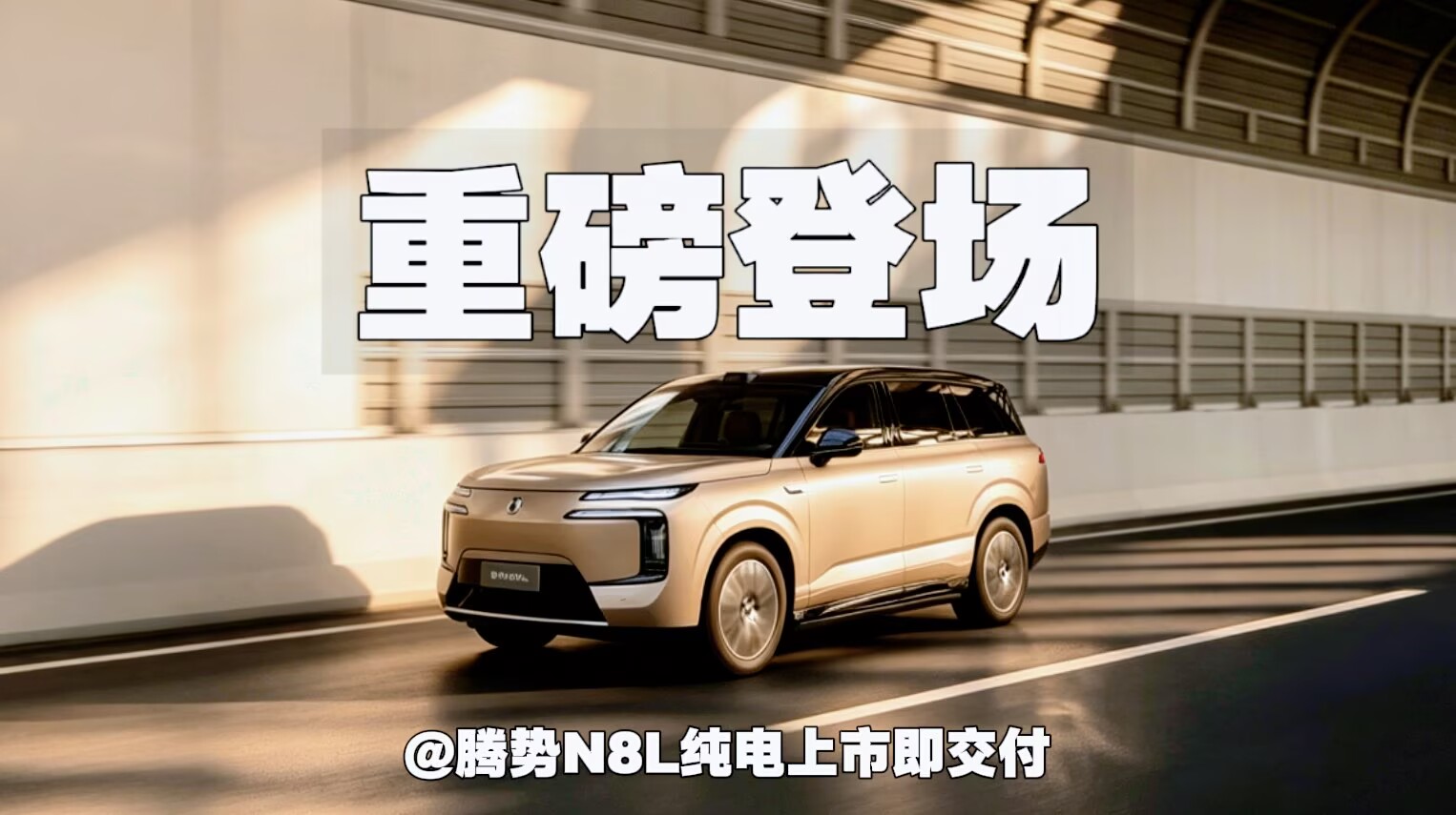 重磅登场！腾势N8L纯电上市即交付