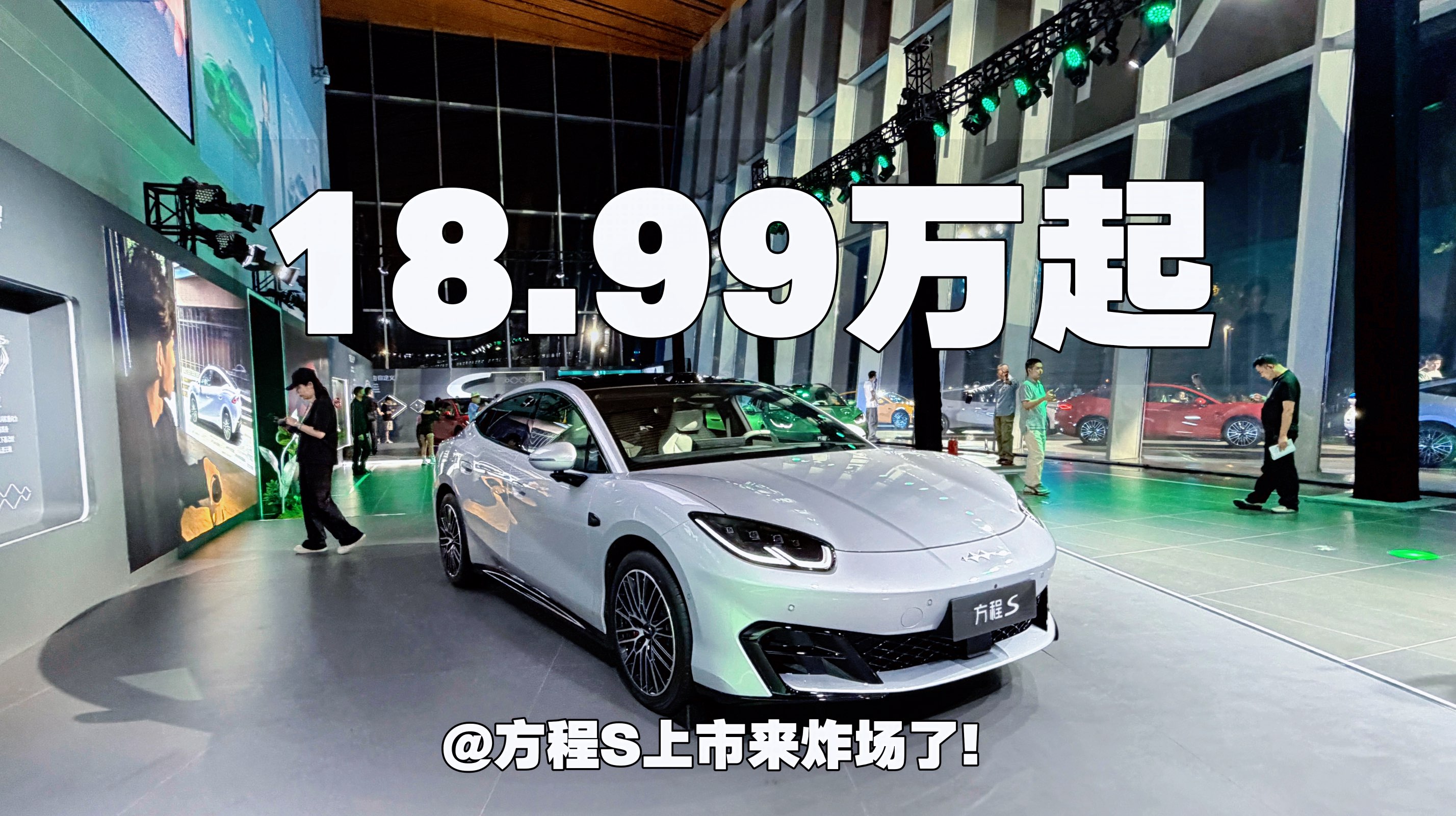 18.99万起！方程S上市来炸场了！