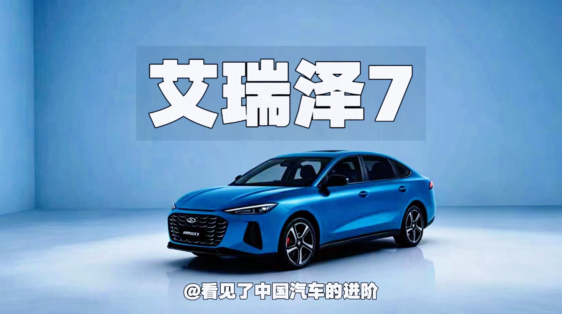 艾瑞泽7：看见了中国汽车的进阶