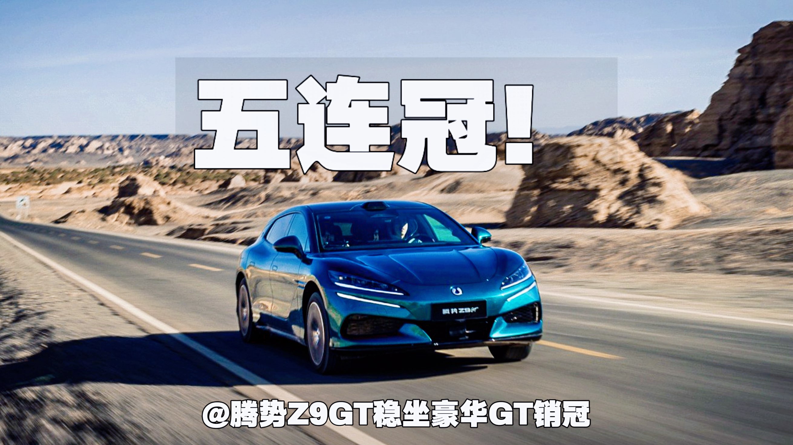 五连冠！腾势Z9GT稳坐豪华GT销冠