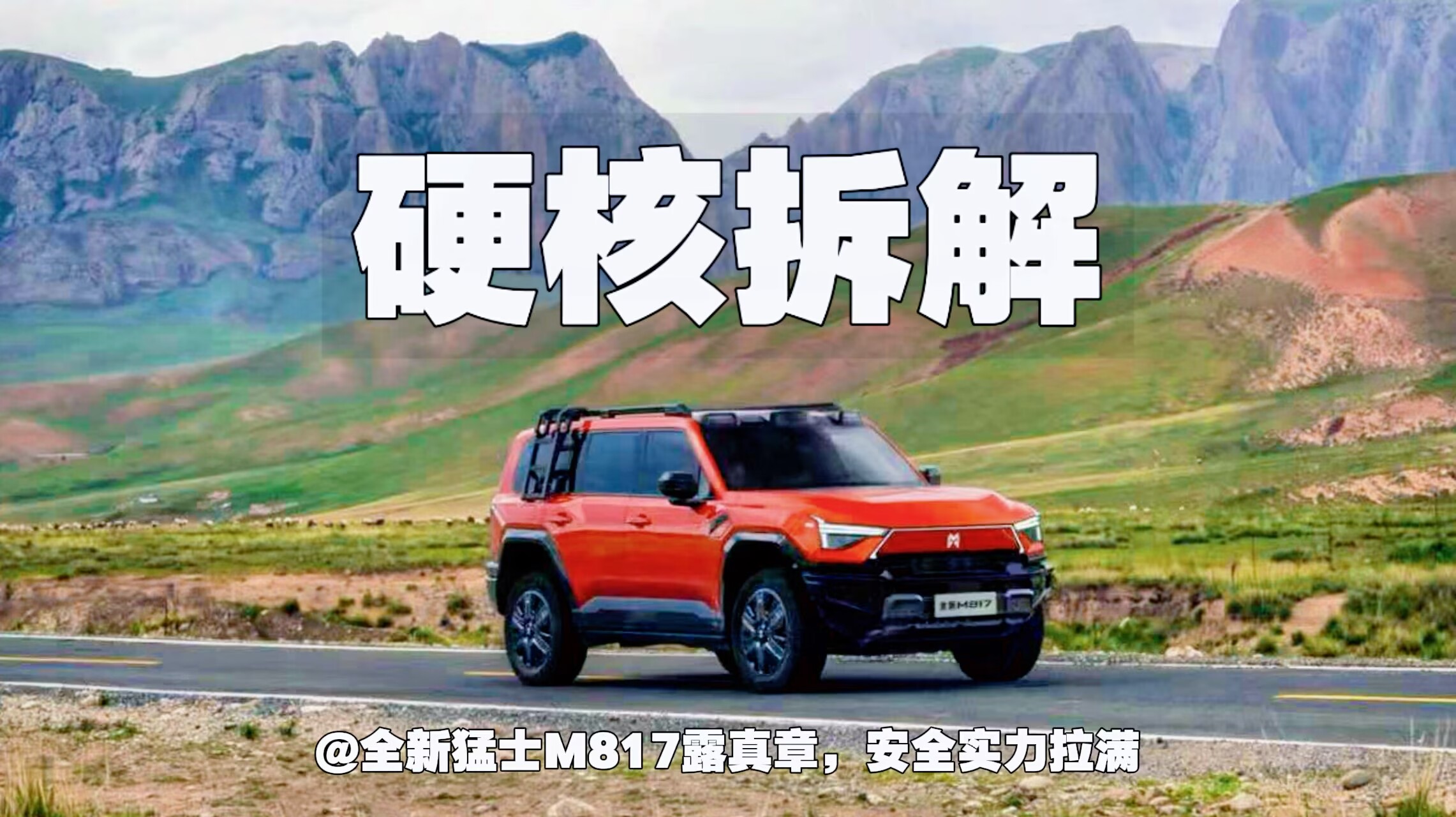 硬核拆解｜全新猛士M817露真章，安全实力拉满