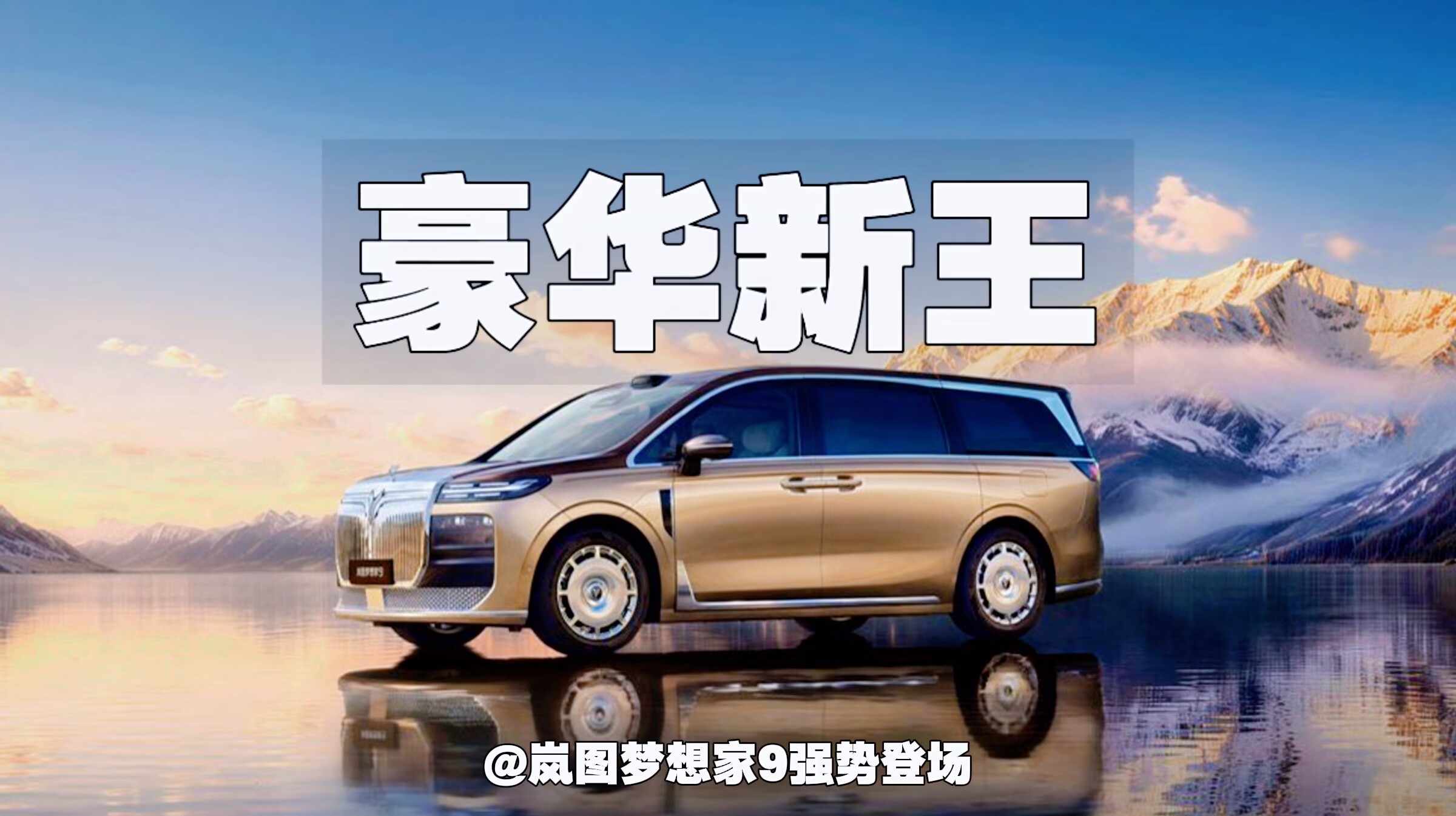 豪华新王！岚图梦想家9强势登场