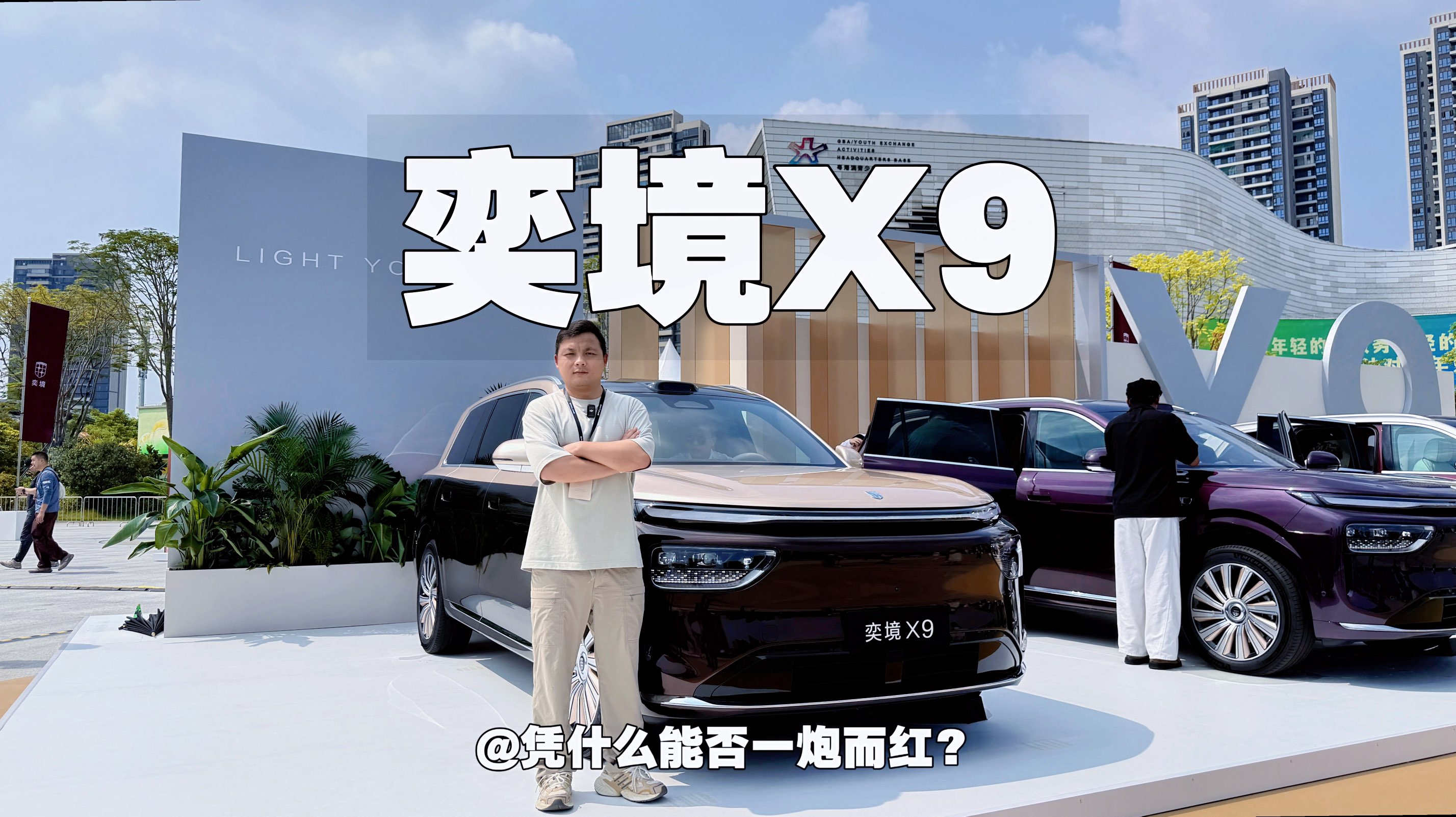奕境X9，凭什么能一炮而红？