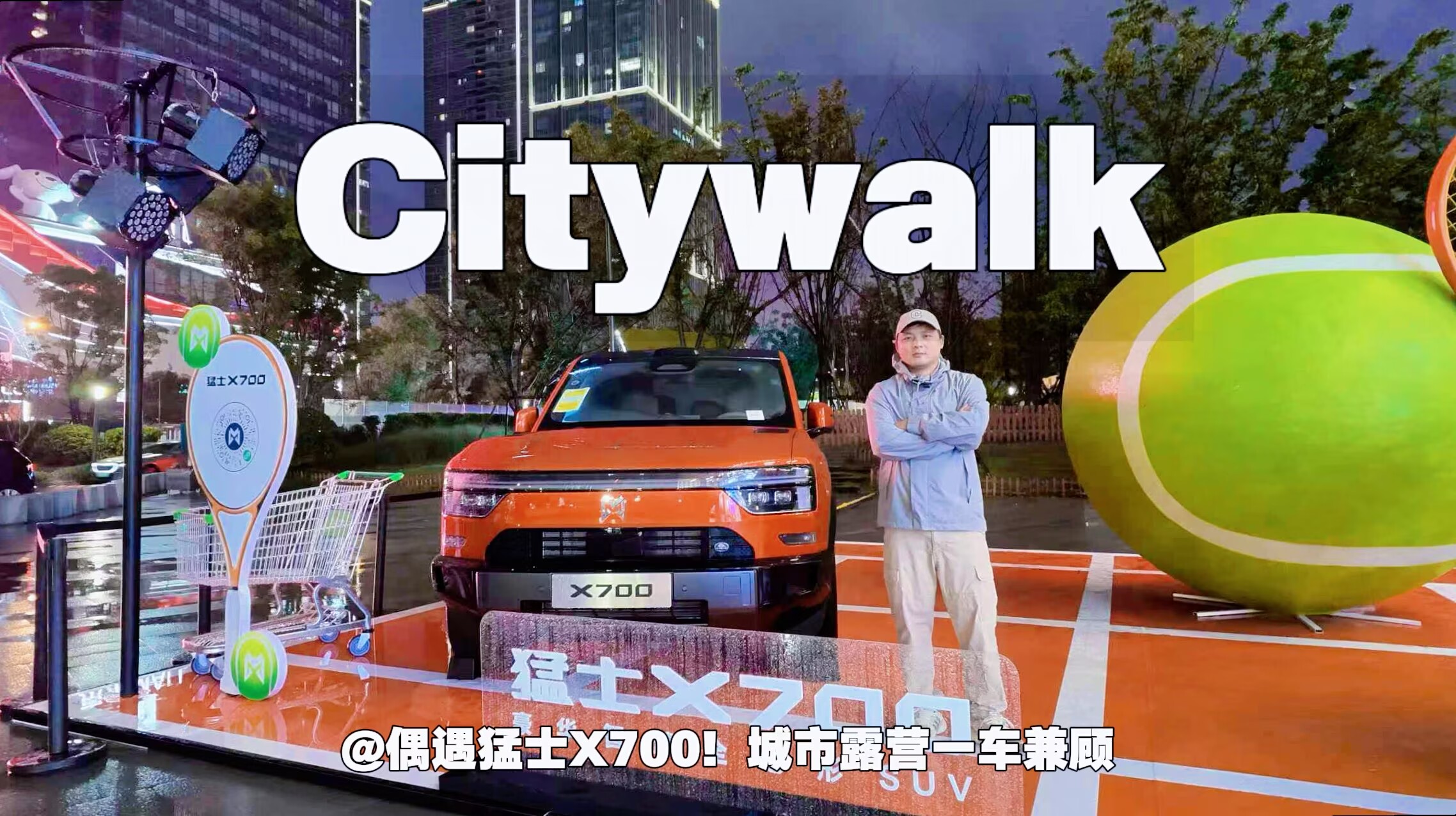 Citywalk偶遇猛士X700！城市露营一车兼顾