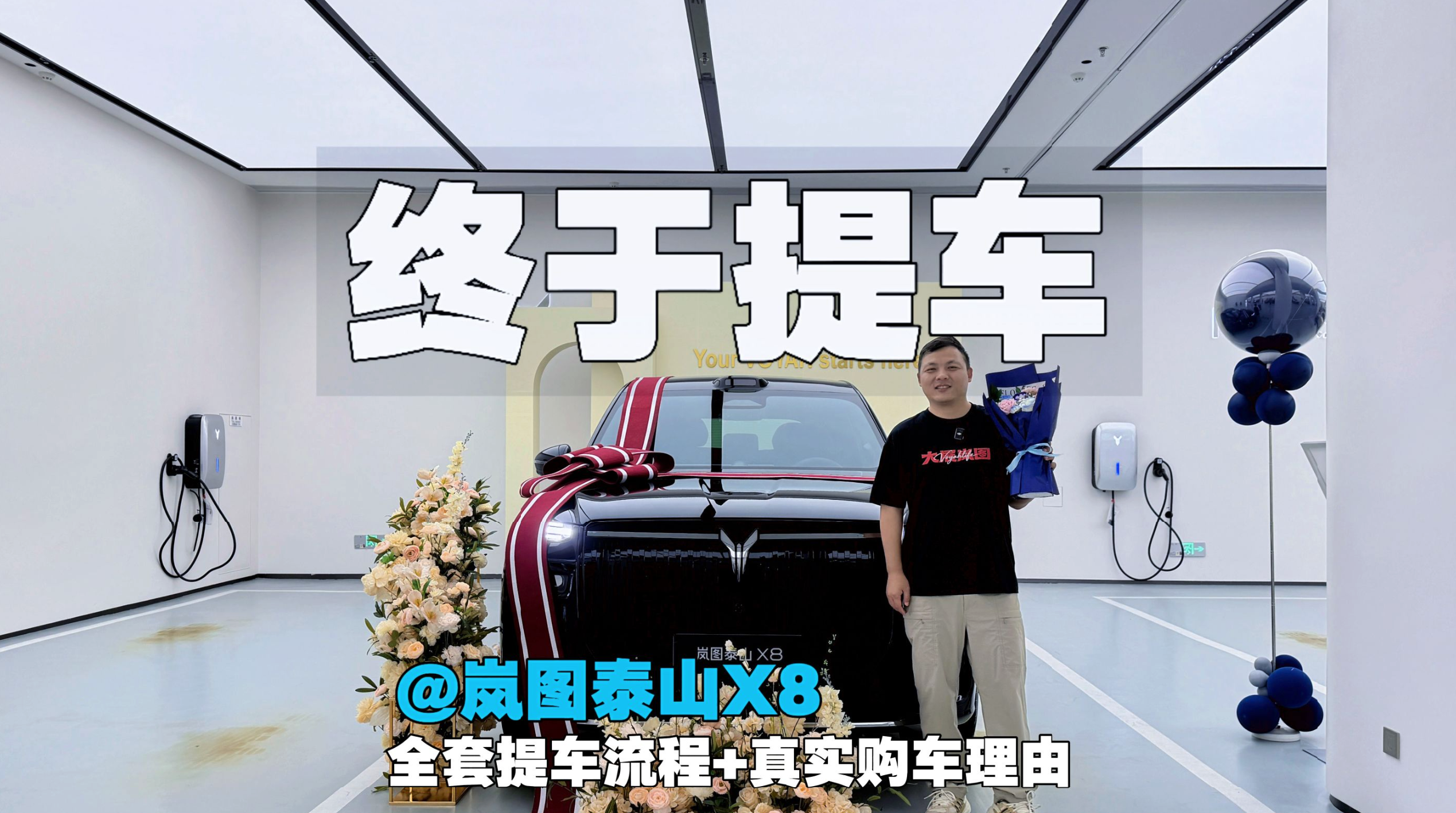 终于提车！岚图泰山X8全套提车流程+真实购车理由