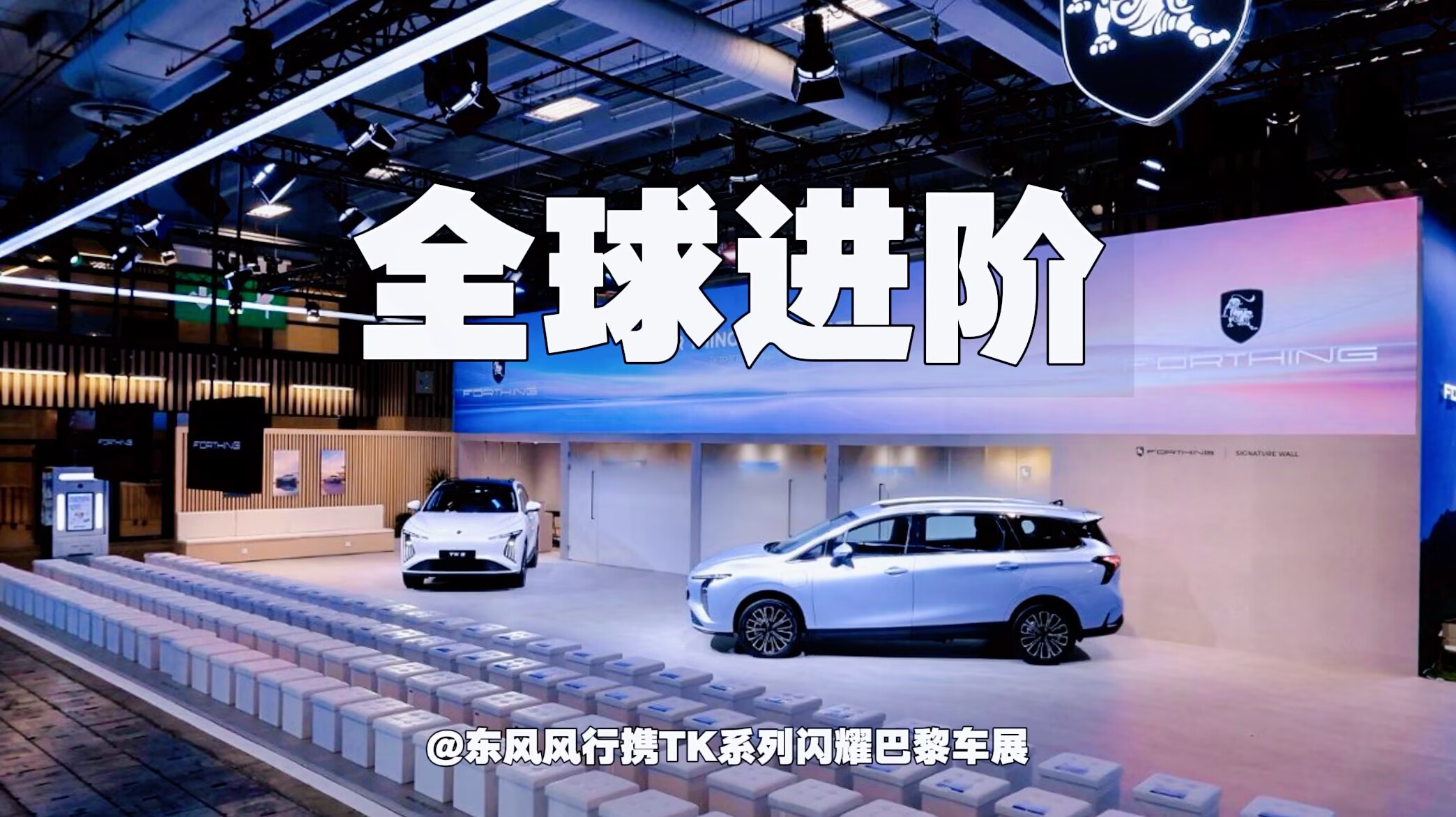 全球进阶｜东风风行携TK系列闪耀巴黎车展