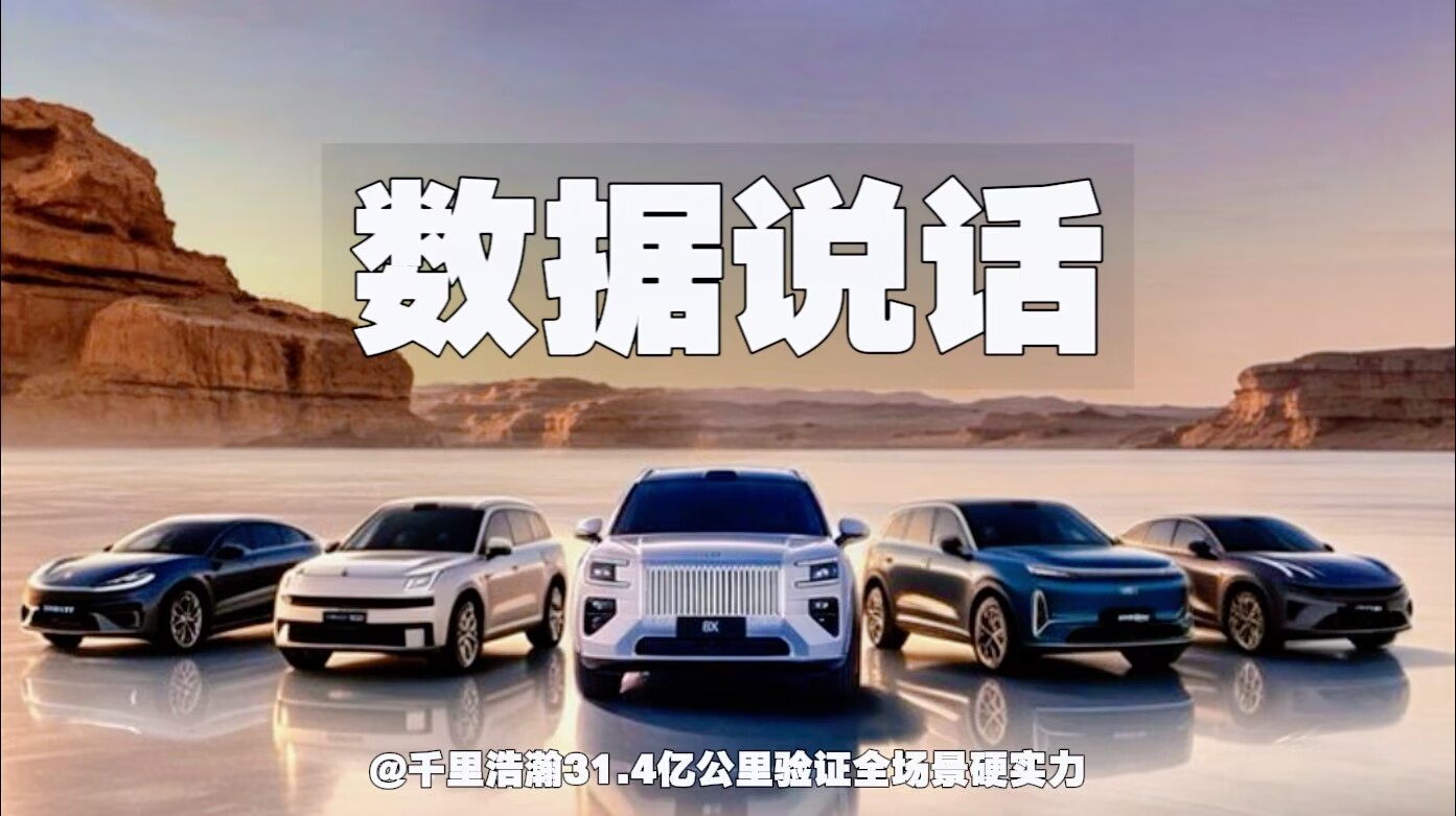 数据说话｜千里浩瀚31.4亿公里验证全场景硬实力