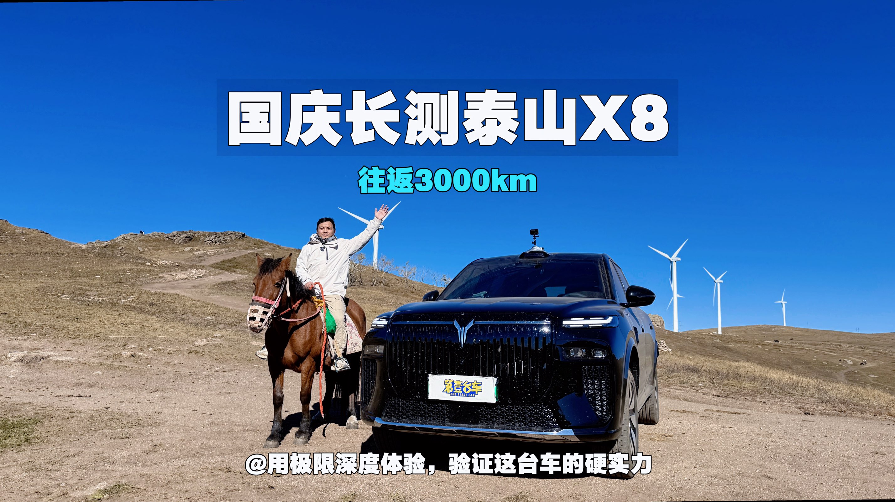 往返3000km 国庆长测泰山X8 用极限深度体验，验证这台车的硬实力