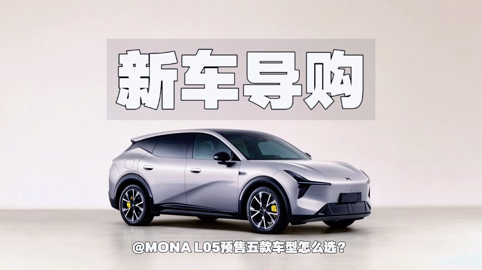 新车导购｜MONA L05预售五款车型怎么选？