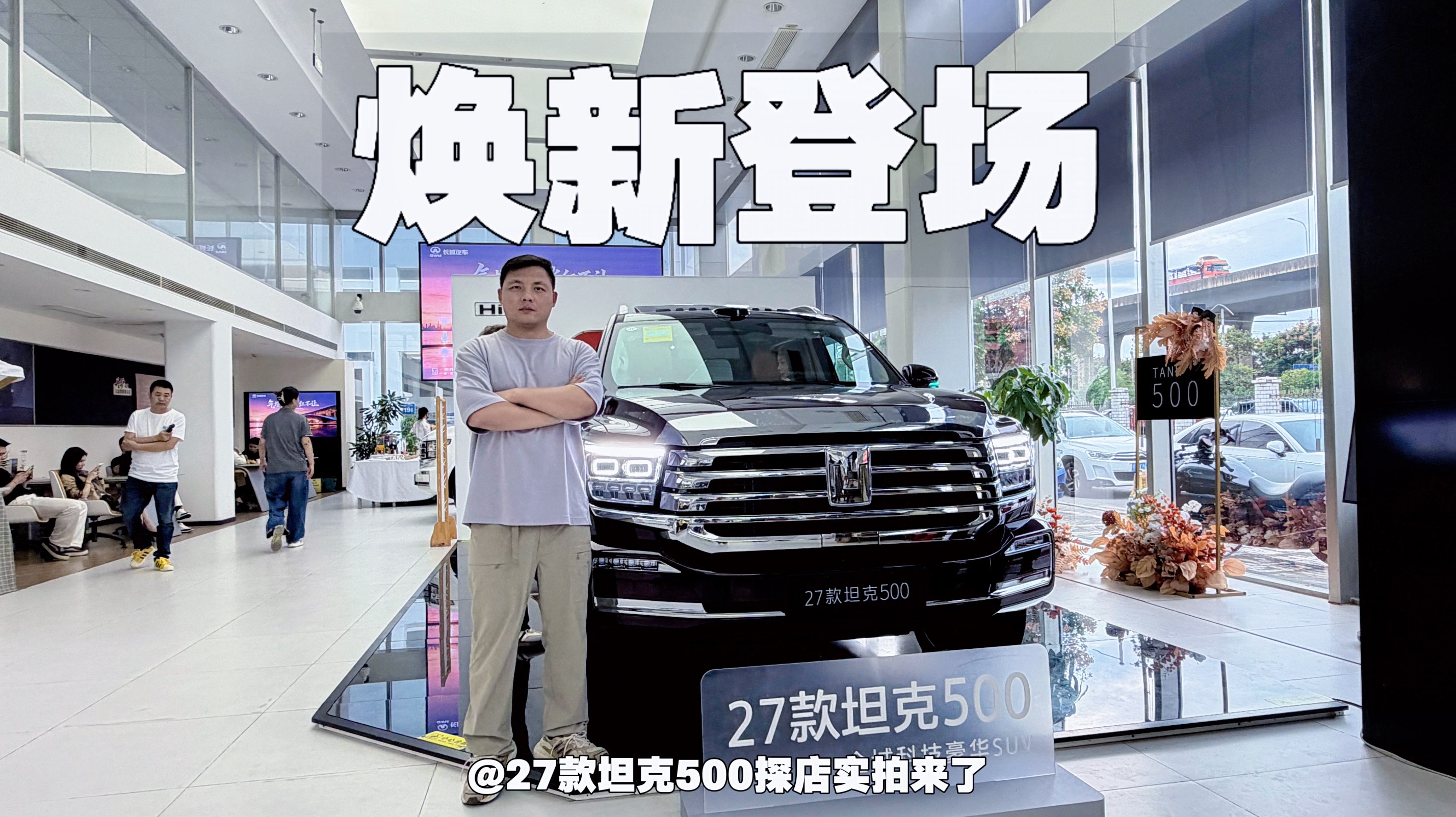 焕新登场！27款坦克500探店实拍来了