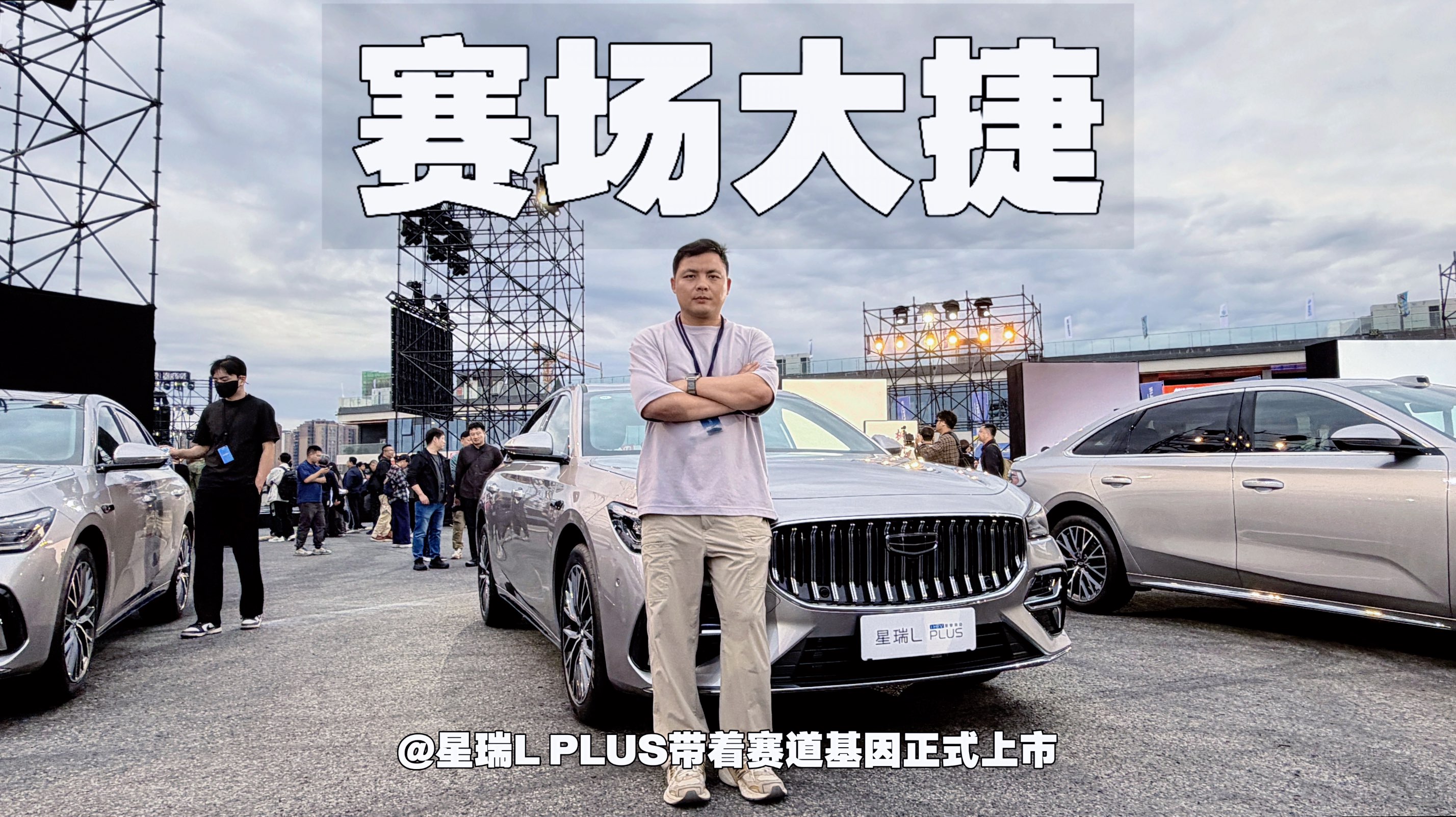赛场大捷｜星瑞L PLUS带着赛道基因正式上市