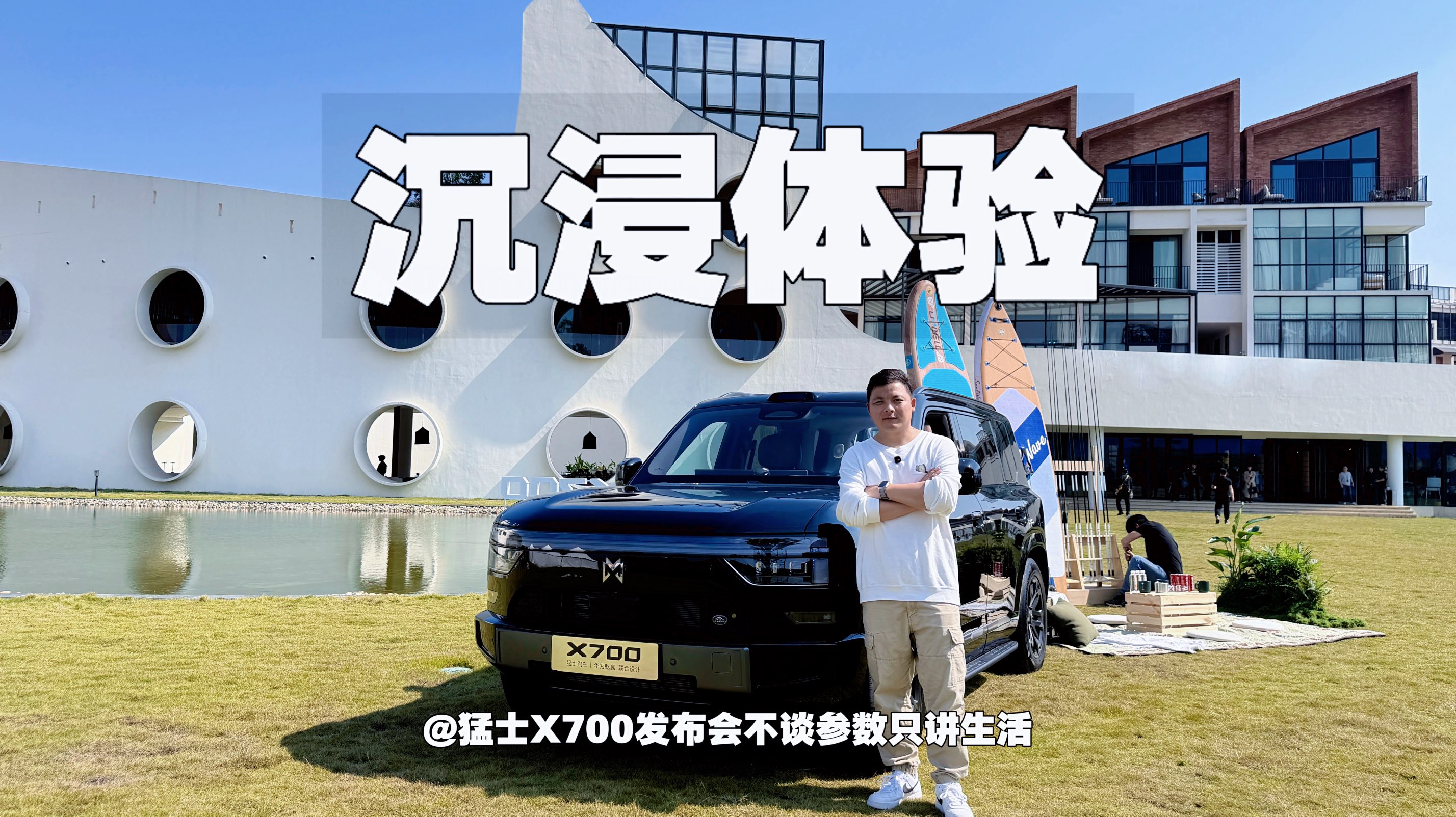 沉浸体验｜猛士X700发布会不谈参数只讲生活