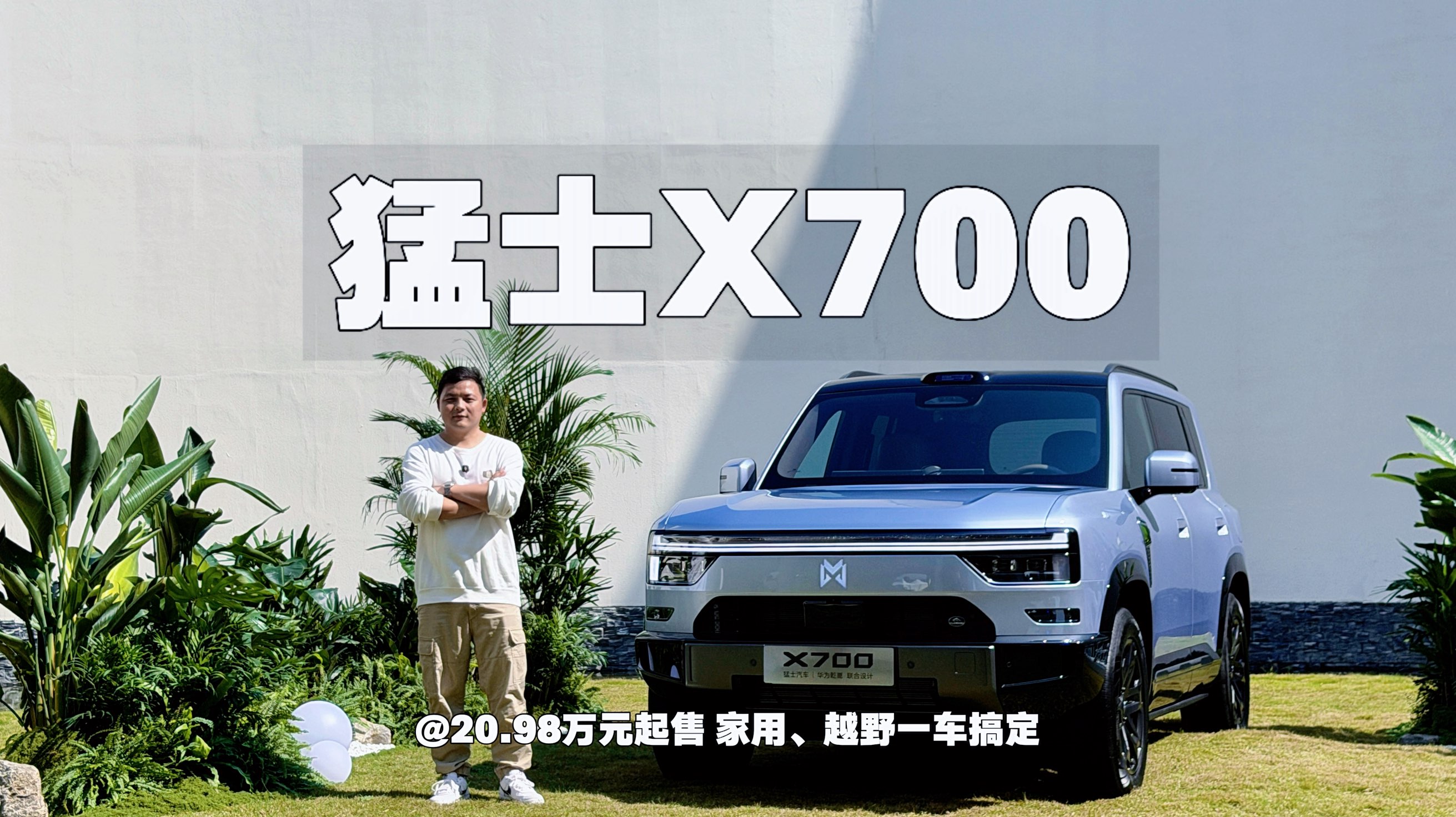 猛士X700 20.98万元起售 家用、越野一车搞定