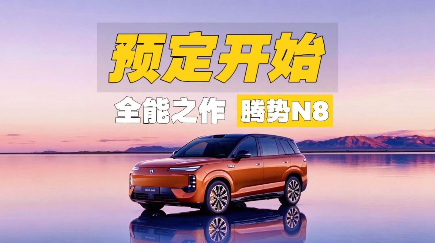 预定开启｜腾势N8来了，35万级宽五座旗舰SUV