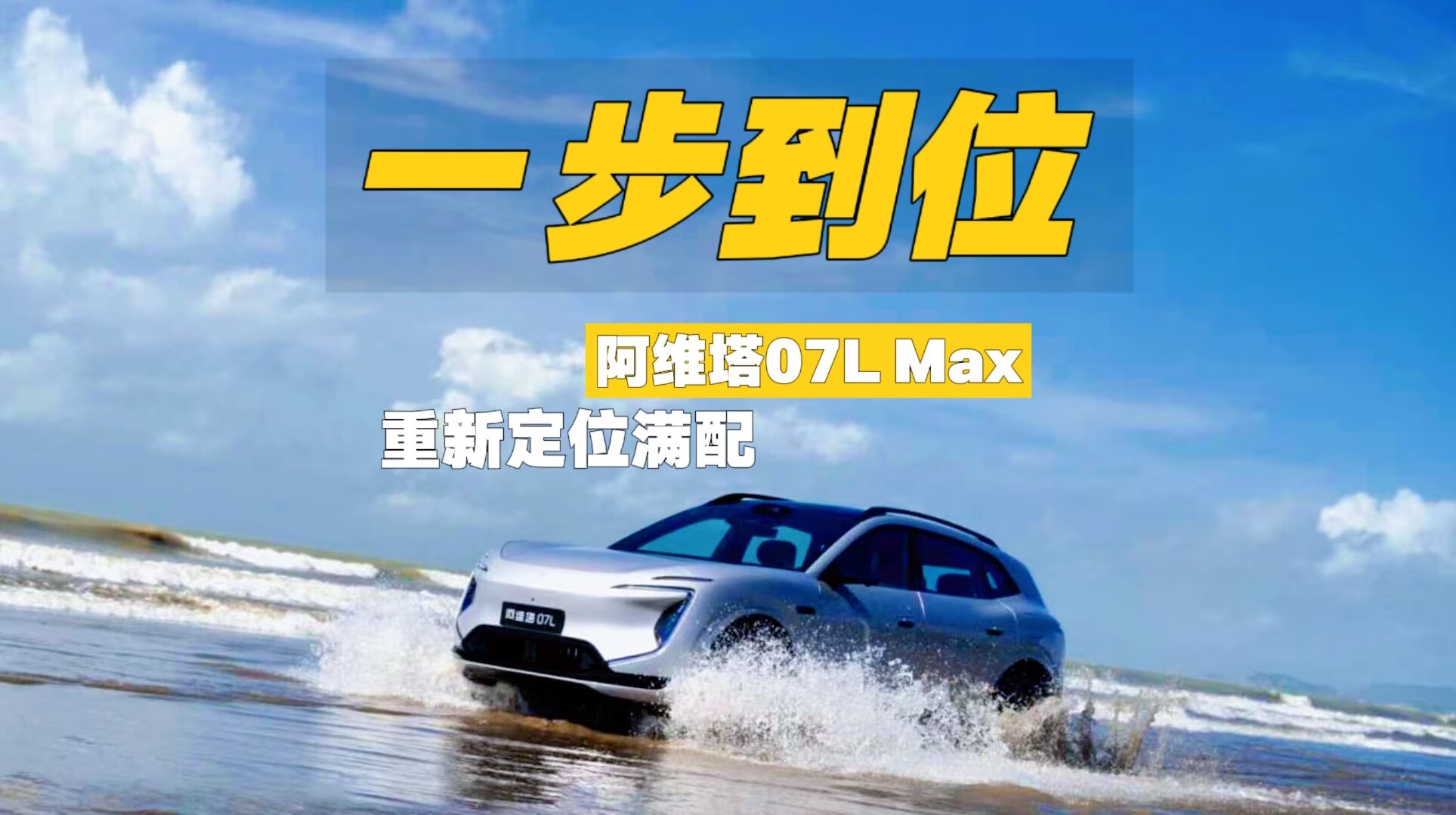 一步到位 阿维塔07L Max纯电版重新定义满配